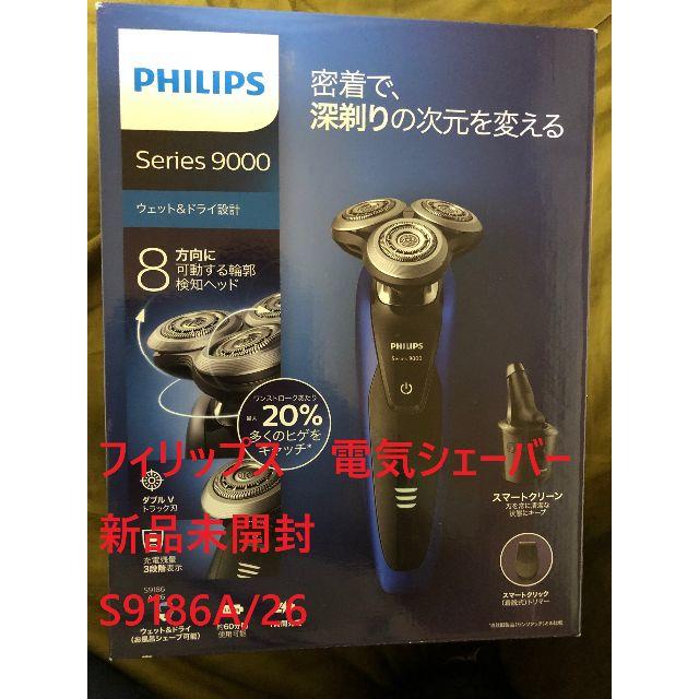【TK様専用】PHILIPS 9000シリーズ 電気シェーバーS9186A/26 メンズシェーバー