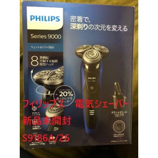 フィリップス(PHILIPS)の【TK様専用】PHILIPS 9000シリーズ　電気シェーバーS9186A/26(メンズシェーバー)