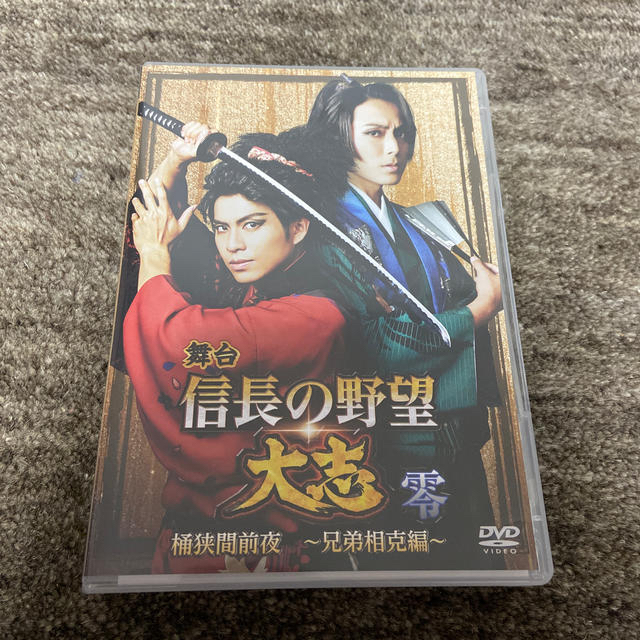 DVD 舞台「信長の野望　大志　零」桶狭間前夜〜兄弟相克編〜