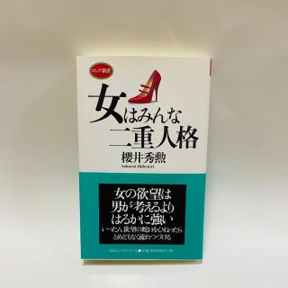 女はみんな二重人格(文学/小説)