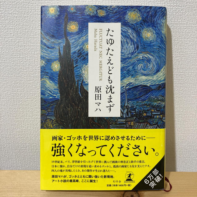 幻冬舎(ゲントウシャ)のたゆたえども沈まず エンタメ/ホビーの本(文学/小説)の商品写真