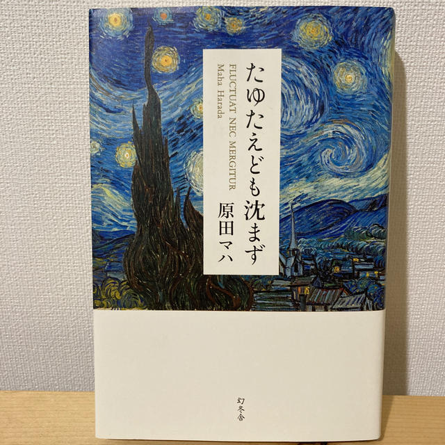 幻冬舎(ゲントウシャ)のたゆたえども沈まず エンタメ/ホビーの本(文学/小説)の商品写真