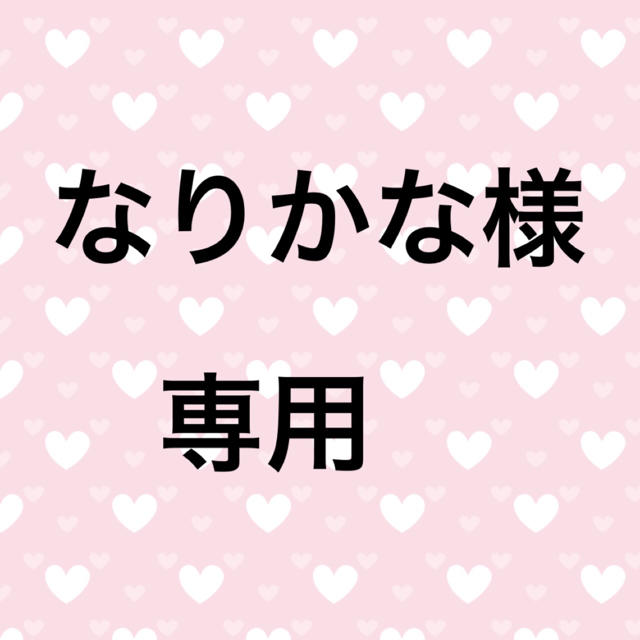 なりかな様専用 エンタメ/ホビーの本(絵本/児童書)の商品写真