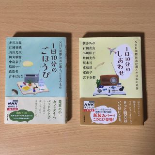 1日10分のごほうび　1日10分のしあわせ　2冊セット(文学/小説)