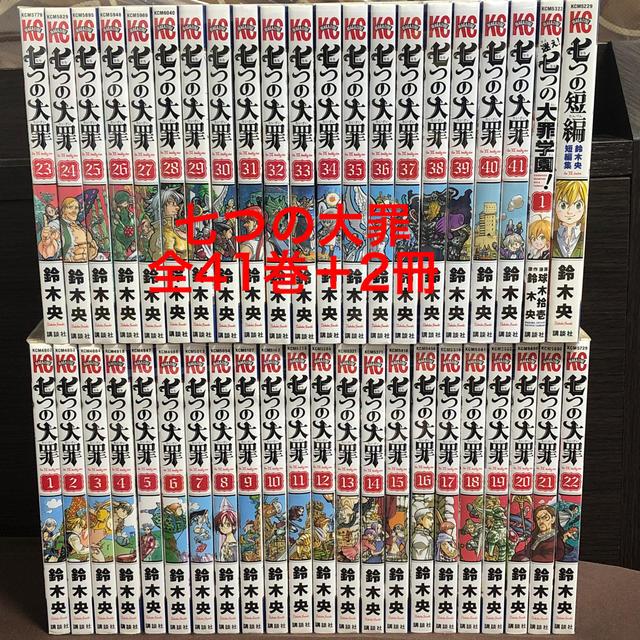 七つの大罪　全巻セット　＋2冊　完結 エンタメ/ホビーの漫画(全巻セット)の商品写真