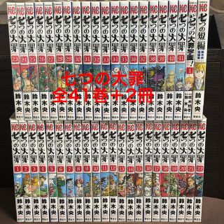 七つの大罪　全巻セット　＋2冊　完結(全巻セット)