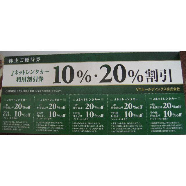 VTホールディングス 株主優待 チケットの優待券/割引券(その他)の商品写真