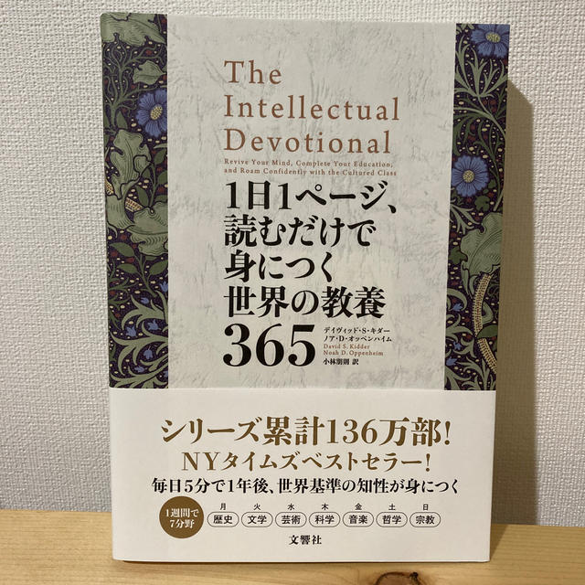 １日１ページ、読むだけで身につく世界の教養３６５ エンタメ/ホビーの本(人文/社会)の商品写真