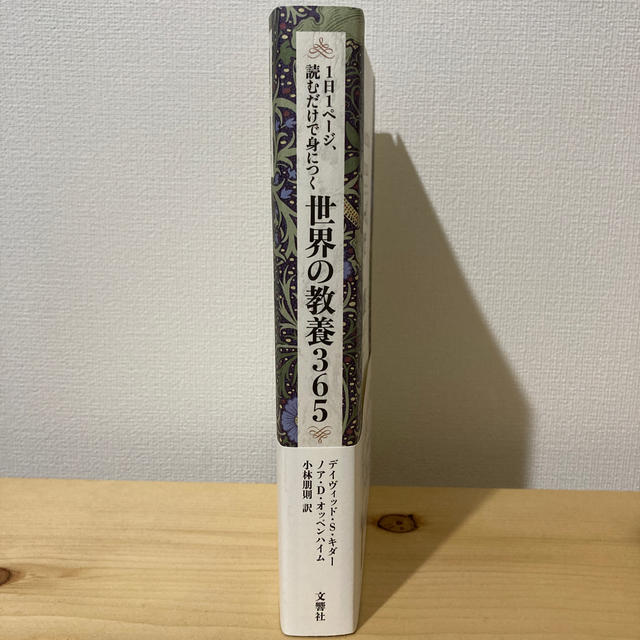 １日１ページ、読むだけで身につく世界の教養３６５ エンタメ/ホビーの本(人文/社会)の商品写真