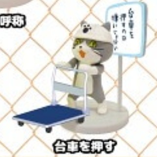 ★仕事猫ミニフィギュアコレクション２(台車押す)(キャラクターグッズ)