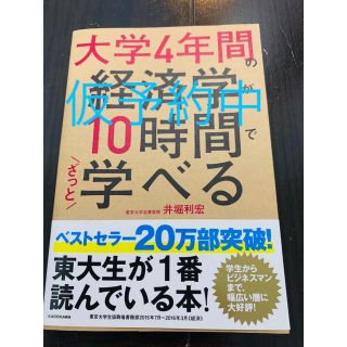 大学４年間の経済学が１０時間でざっと学べる(ビジネス/経済)