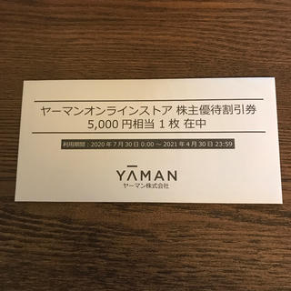 ヤーマン(YA-MAN)のヤーマンオンラインストア株主優待割引券　(ショッピング)