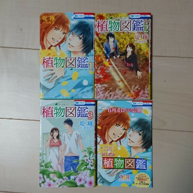 白泉社(ハクセンシャ)の【76】植物図鑑 全巻 完結、試し読みの本 エンタメ/ホビーの漫画(全巻セット)の商品写真