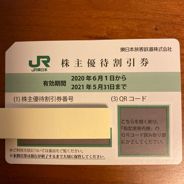 JR東日本 株主優待券の通販 by きょうちゃんだよ1's shop｜ラクマ