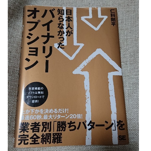 【古本】バイナリーオプション エンタメ/ホビーの雑誌(ビジネス/経済/投資)の商品写真