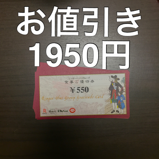 リンガーハット(リンガーハット)の最新 リンガーハット 株主優待 25枚 13750円分 チケットの優待券/割引券(レストラン/食事券)の商品写真