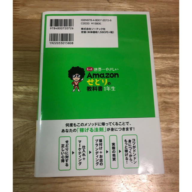 もっと世界一やさしいＡｍａｚｏｎせどりの教科書１年生 エンタメ/ホビーの本(ビジネス/経済)の商品写真