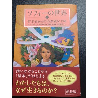 ソフィ－の世界 哲学者からの不思議な手紙 上 新装版(文学/小説)