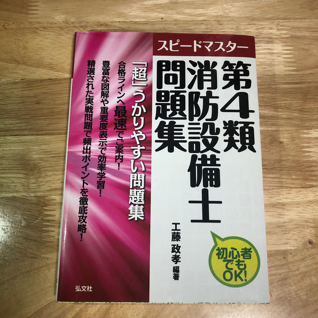 スピ－ドマスタ－第４類消防設備士問題集 初心者でもＯＫ！ エンタメ/ホビーの本(科学/技術)の商品写真