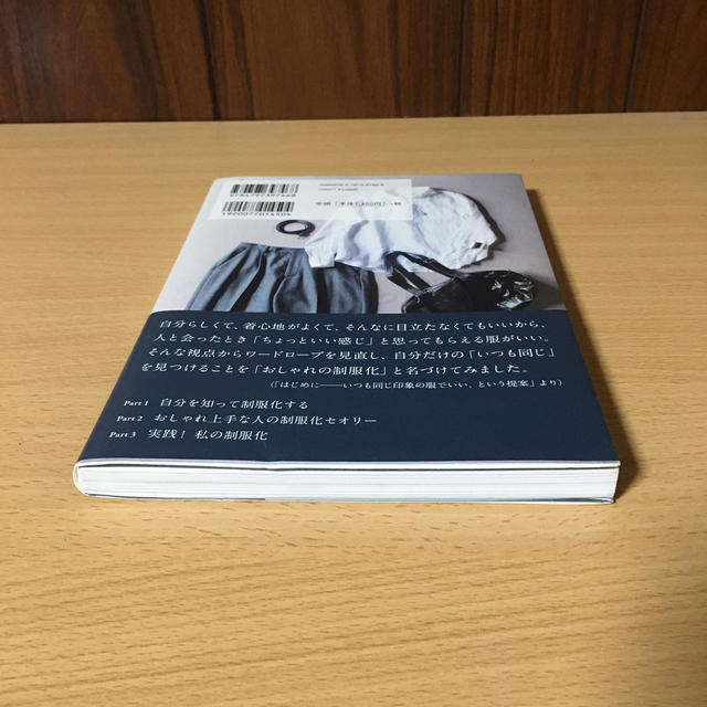 おしゃれの制服化 エンタメ/ホビーの本(趣味/スポーツ/実用)の商品写真