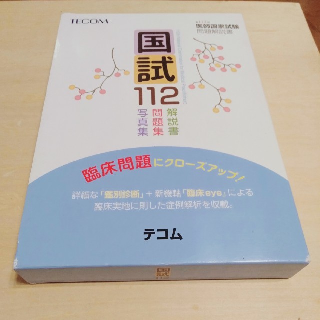 国試１１２ 第１１２回医師国家試験問題解説書 | フリマアプリ ラクマ