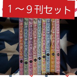 「逃げるは恥だが役に立つ 第1～9巻」海野つなみ(全巻セット)