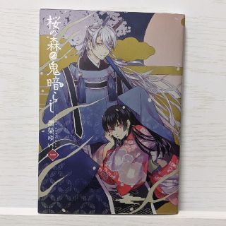 カドカワショテン(角川書店)の桜の森の鬼暗らし 1巻(少女漫画)