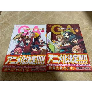 GA 芸術科アートデザインクラス 1〜2巻セット(4コマ漫画)