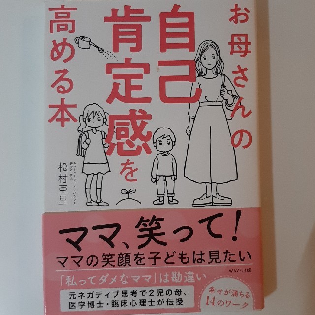 お母さんの自己肯定感を高める本 エンタメ/ホビーの雑誌(結婚/出産/子育て)の商品写真