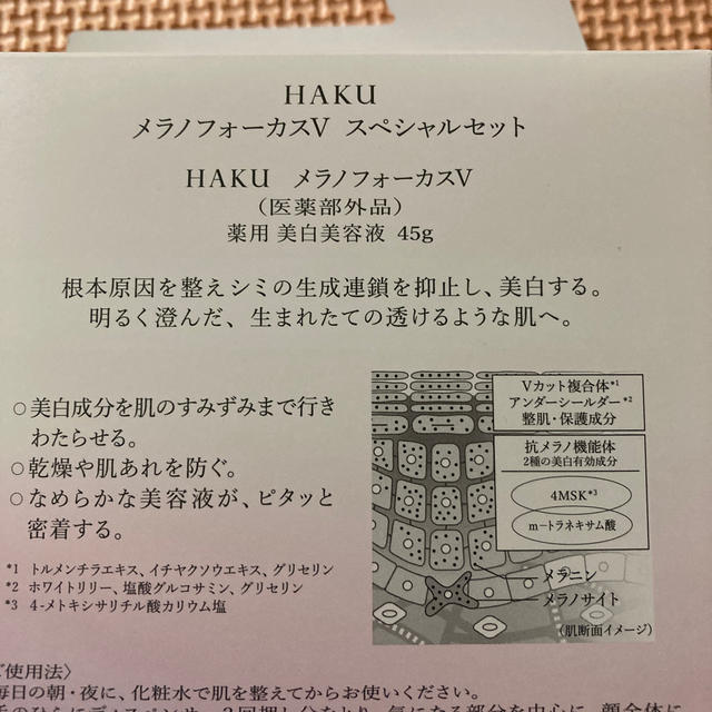 HAKU メラノフォーカスVスキンケア/基礎化粧品