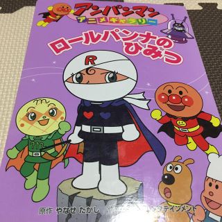 アンパンマン(アンパンマン)の【Chitchi様専用】ロ－ルパンナのひみつ(絵本/児童書)