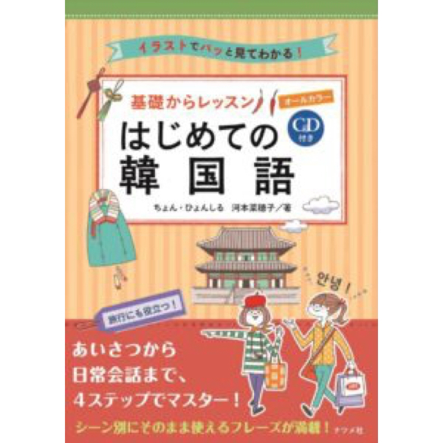 基礎からレッスンはじめての韓国語 イラストでパッと見てわかる！ エンタメ/ホビーの本(語学/参考書)の商品写真