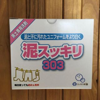 お試し‼️泥スッキリ303洗濯洗剤(洗剤/柔軟剤)