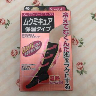 コバヤシセイヤク(小林製薬)の【未使用】ムクミキュア S 〜Mサイズ 保温タイプ 黒ソックス(フットケア)