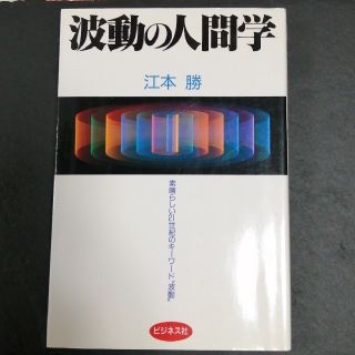 波動の人間学(文学/小説)