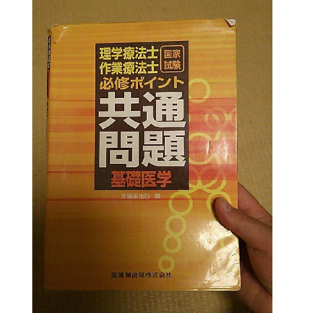 理学療法士・作業療法士国家試験必修ポイント共通問題基礎医学