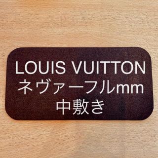 ルイヴィトン(LOUIS VUITTON)のルイヴィトン　ネヴァーフルMM 中敷き　底板(トートバッグ)