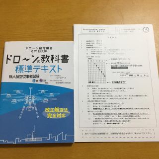 ドローンの教科書(標準テキスト)(資格/検定)