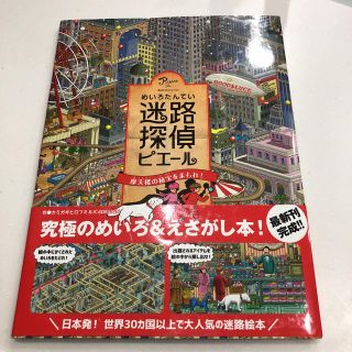 「迷路探偵ピエール 摩天楼の秘宝をまもれ!」(絵本/児童書)