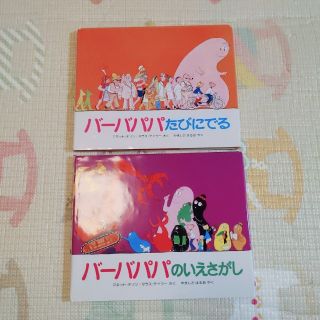 コウダンシャ(講談社)のバーバパパ 絵本 ２冊セット(絵本/児童書)