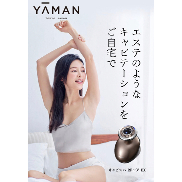 キャビスパRFコア EX ヤーマン yaman キャビテーション美容器スマホ/家電/カメラ