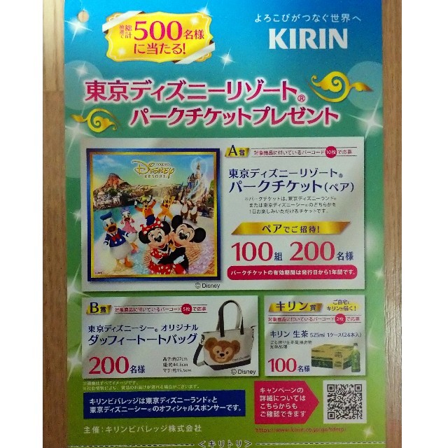 キリン(キリン)のKIRIN 東京ディズニーリゾートパークチケットプレゼント チケットのチケット その他(その他)の商品写真