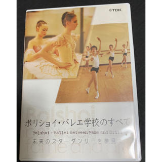 チャコット(CHACOTT)のボリショイバレエ学校のすべて DVD(ダンス/バレエ)