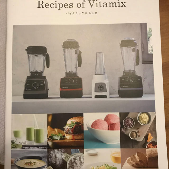 Vitamix(バイタミックス)のおいしいヘルシ－レシピ バイタミックス公認インストラクタ－の エンタメ/ホビーの本(料理/グルメ)の商品写真