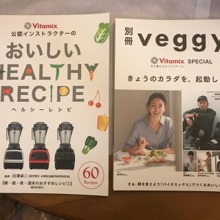 バイタミックス(Vitamix)のおいしいヘルシ－レシピ バイタミックス公認インストラクタ－の(料理/グルメ)