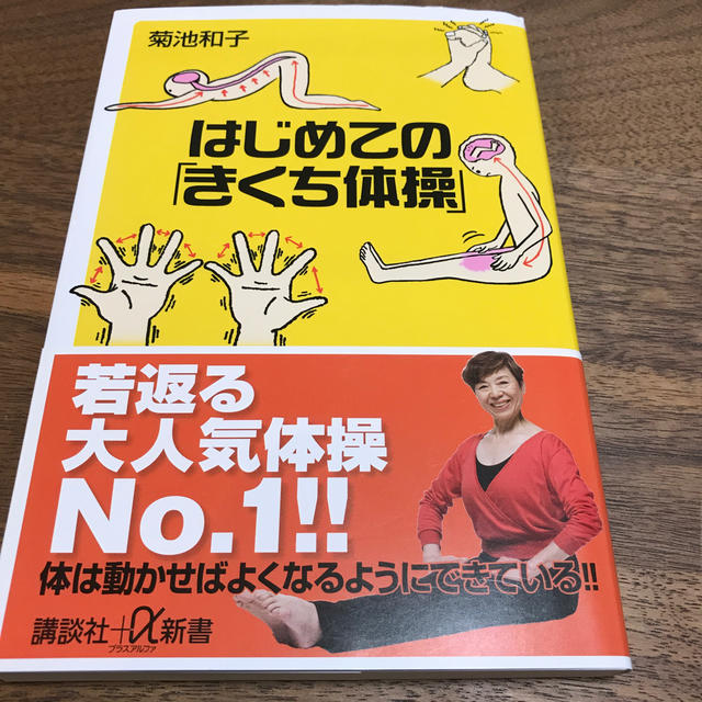 講談社(コウダンシャ)のはじめての「きくち体操」 エンタメ/ホビーの本(健康/医学)の商品写真