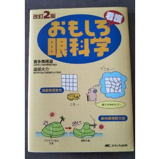 おもしろ看護眼科学(健康/医学)