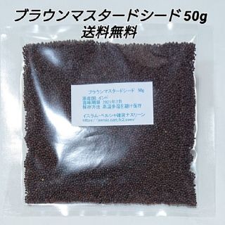 ブラウンマスタードシードホール50g スパイス(調味料)