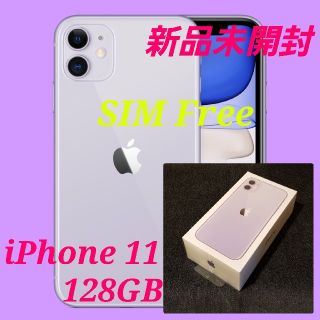 アップル(Apple)の【新品未開封/SIMフリー】iPhone11 128GB/パープル/判定○(スマートフォン本体)