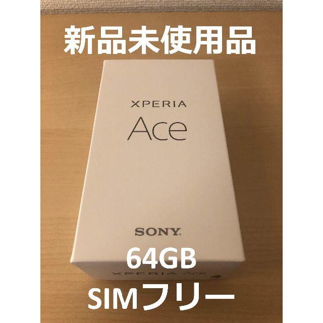 Xperia Ace 64GB ホワイト 新品未使用 SIMフリー